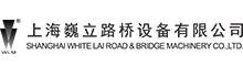 China Shanghai White Lai Road Bridge Machinery Co., Ltd. logo