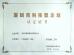Shenzhen Ruifujie Technology Co., Ltd. Certifications