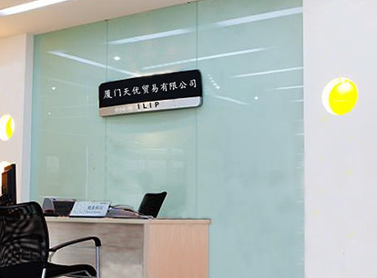 厦门天优贸易有限公司